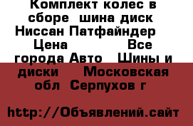 Комплект колес в сборе (шина диск) Ниссан Патфайндер. › Цена ­ 20 000 - Все города Авто » Шины и диски   . Московская обл.,Серпухов г.